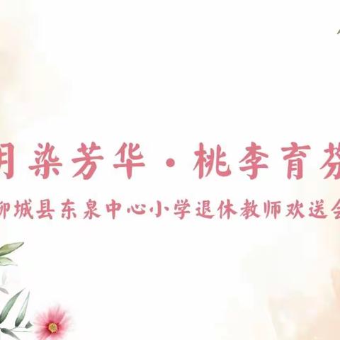 岁月染芳华 桃李育芬芳——柳城县东泉中心小学退休教师欢送会