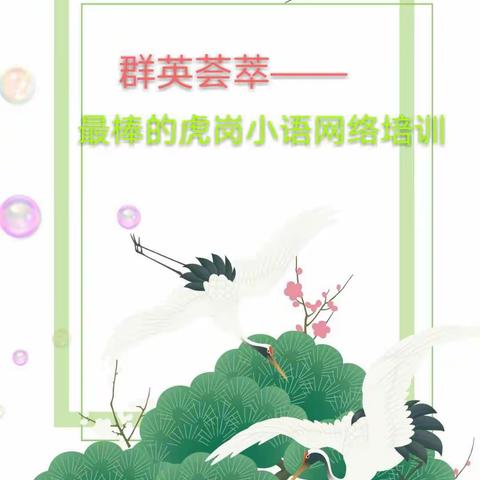 “如切如磋共教研，齐头并进共成长”——记水东虎岗小学线上集体教研活动