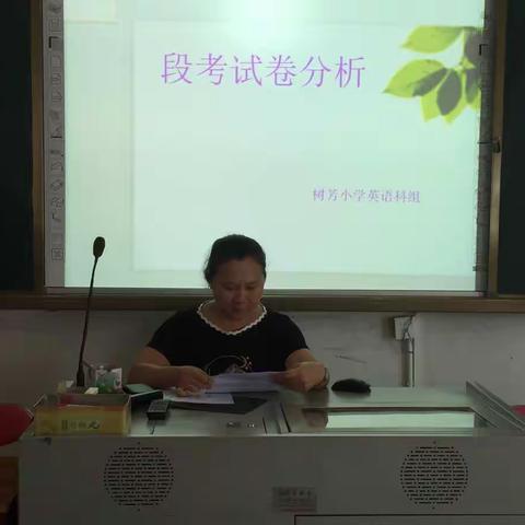 文昌市树芳小学英语组段考质量分析会