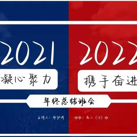 高二13班年度总结班会——“凝心聚力，携手奋进”