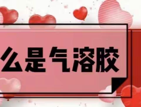 如何预防气溶胶