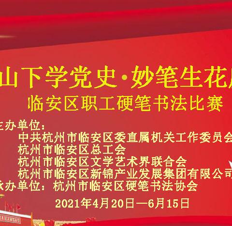 “天目山下学党史 妙笔生花庆百年”2021年临安区职工硬笔书法比赛