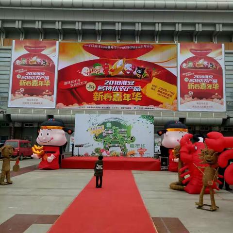 2018淮安名特优农产品新春嘉年华--盱眙参展企业集锦