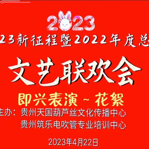 贵州天国葫芦丝传播中心 贵州筑乐电吹管专业培训中心 总结表彰联欢会（四）