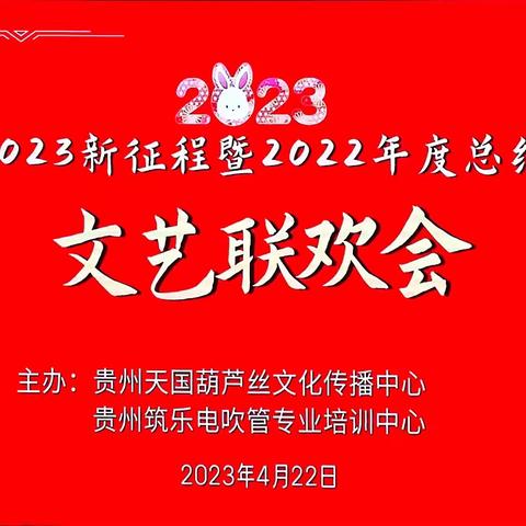 贵州天国葫芦丝传播中心 贵州筑乐电吹管专业培训中心 总结表彰联欢会（一）