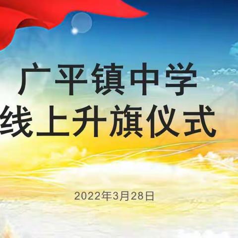 《停课不停教、停课不停学》——广平镇中学线上升旗仪式