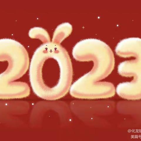 “萌”娃庆新年，云端迎“福”兔——化龙镇裴岭幼儿园2023年元旦特别活动