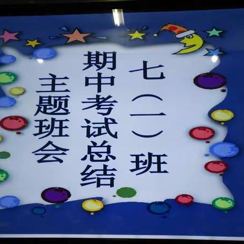 七年级1班期中总结及表彰大会