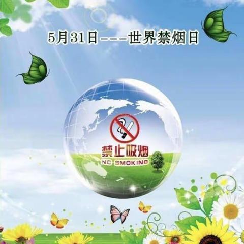 关爱儿童       远离烟草   ——幸福源小学无烟日主题班会