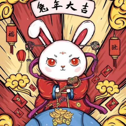 辞旧换新迎兔年