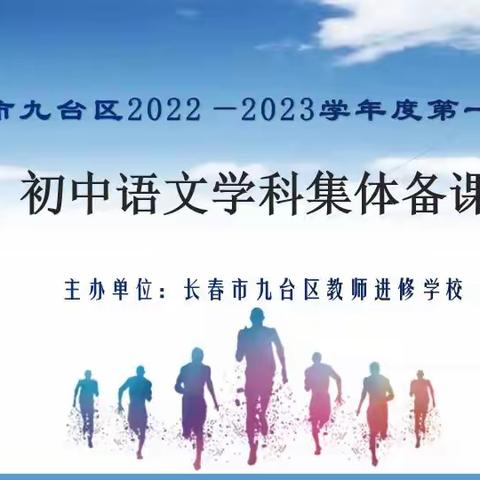 研韵飘香香如故  拾阶而上谱新篇——九台区2022—2023学年度第一学期初中语文学科集体备课