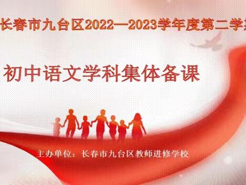 深耕课堂育芳华 厚植教研促成长——九台区2022—2023学年度第二学期初中语文学科集体备课