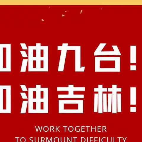 执笔为剑共战疫  用爱坚守待春天——九台区春阳中心学校线上“抗疫，我在”主题征文朗诵活动