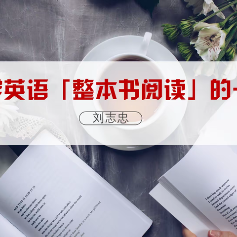 【刘志忠名师工作室】第29次活动—“成长”主题自学成果汇报第一期——刘志忠