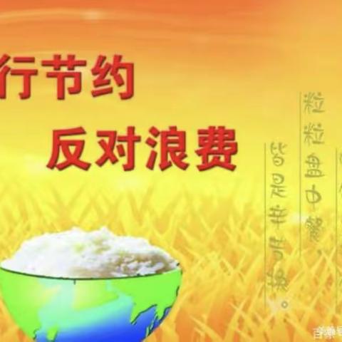 “厉行勤俭节约，反对铺张浪费，提倡珍惜粮食”李天木镇自来屯学校厉行节约主题活动