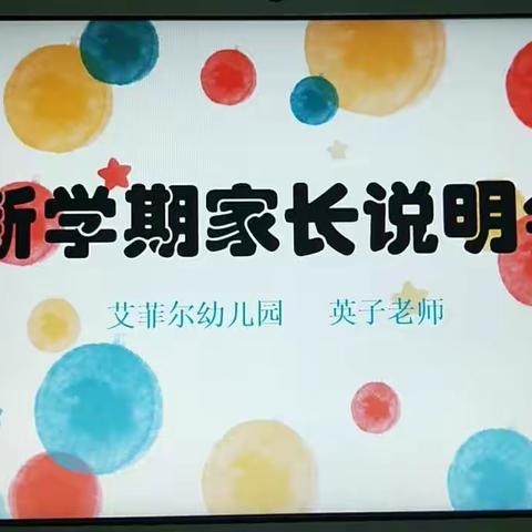 艾菲尔幼儿园新学期家长会