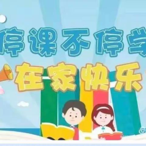 快乐不打烊，在家快乐学––山下庄小学幼儿园大班疫情居家生活学习美篇