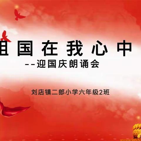 喜迎国庆，礼赞祖国 ——刘店镇二郎小学六年级二班“祖国在我心中”朗诵会