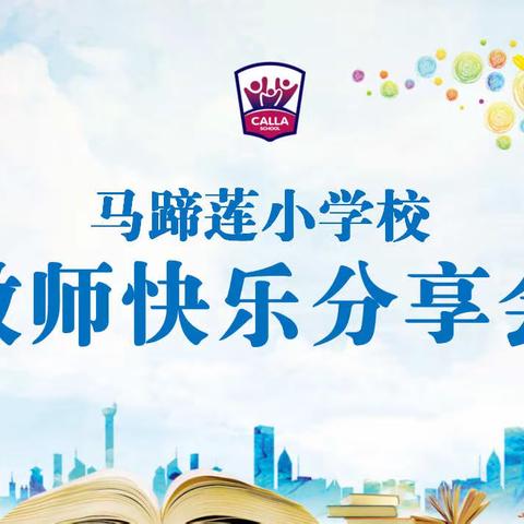 马蹄莲小学校——﻿﻿教师快乐分享会