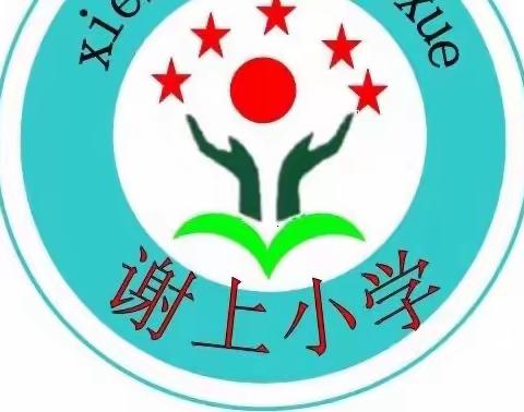 魏村镇谢上小学 遨游汉字王国——汉字真有趣