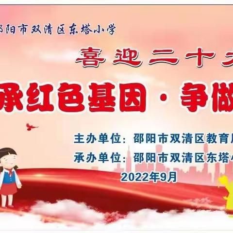 传承红色基因  争做时代新人 ——东塔小学举行2022年下学期开学典礼