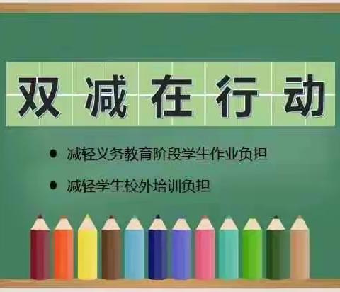 “双减”，让教育温润人心——张市镇回民小学“双减”，我们在行动