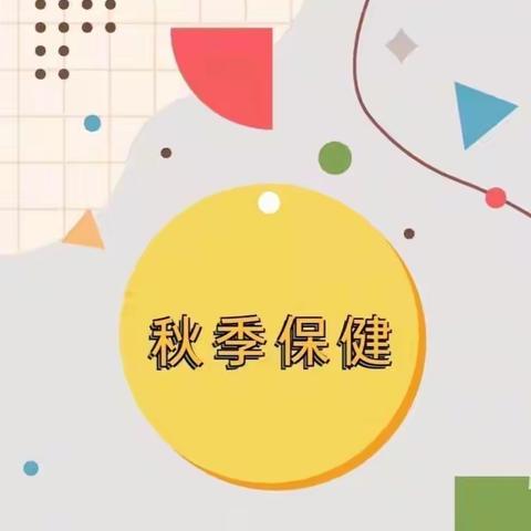 中三班育儿知识——预防秋季传染病