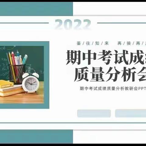 总结中提升，反思中进取——太白梁九年制学校2022年秋季学期期中考试质量分析