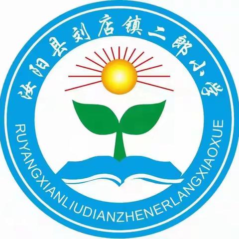 村校一家亲    合力育新人——汝阳县刘店镇二郎小学上学期期末表彰大会纪实