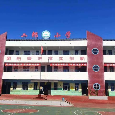 “以爱为本，师德为先”——汝阳县刘店镇二郎小学师德师风专题会议