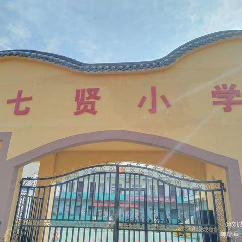 汝阳县刘店镇七贤小学线上教学工作安排