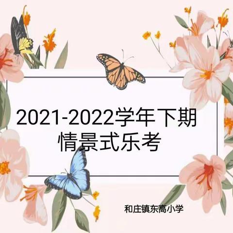 童年不同样，乐考伴成长-和庄镇东高小学非纸笔测试