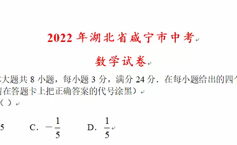 咸宁市2022中考数学试卷及答案