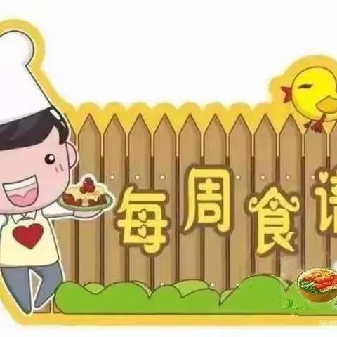 “美好食光”——鄢陵县海棠路小学一周食谱