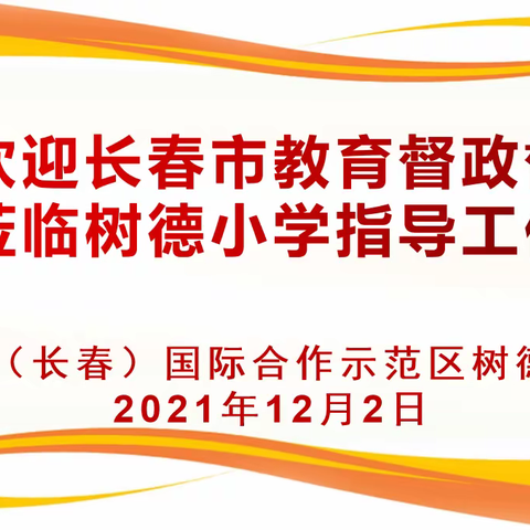 【树德小学】督导促成长，砥砺共前行