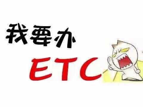 舞动青春，逐梦前行——晋中中都支行青年员工积极开展ETC营销活动