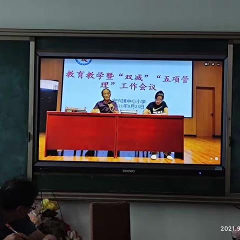 教育教学暨“双减”“五项管理”工作会议——安兴中心小学北校区