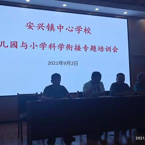 安兴中心小学《幼小衔接·零起点教学》专题会议