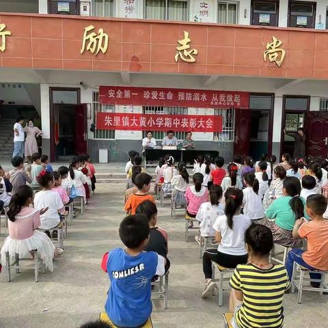 大黄小学期中表优大会