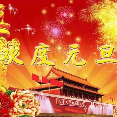 庆元旦   迎新年                                 丰仪镇中心小学  五（2）班