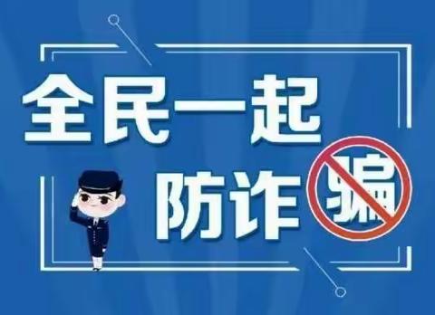 “全民一起防诈骗”———农行桐乡科创支行