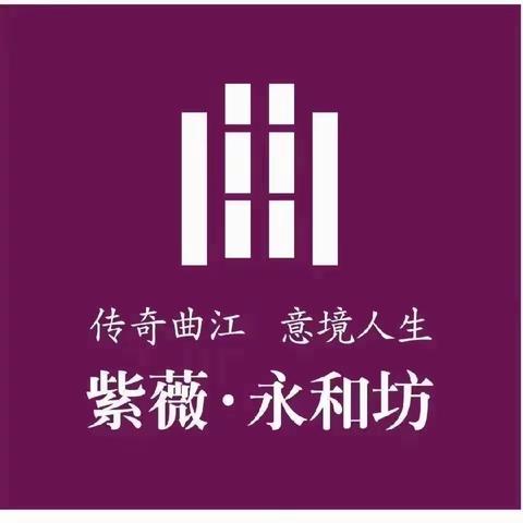 紫薇永和坊🌈2022年上半年物业服务中心重点工作展示🌈