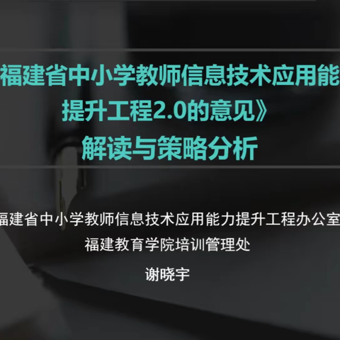 涵江区中小学教师信息技术应用能力提升工程2.0骨干教师培训班圆满落幕