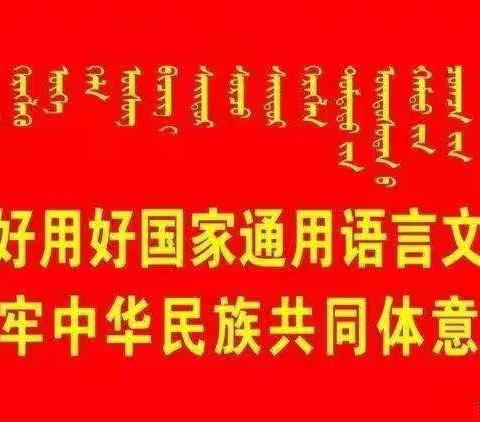 “同讲普通话 奋进十四五”----巴彦扎拉嘎中心学校第24届推普周系列活动