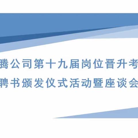 启腾公司第十九届岗位晋升考核聘书颁发仪式活动暨座谈会圆满结束