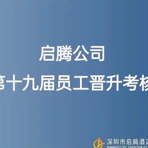 2023年启腾员工职级晋升考核工作圆满结束