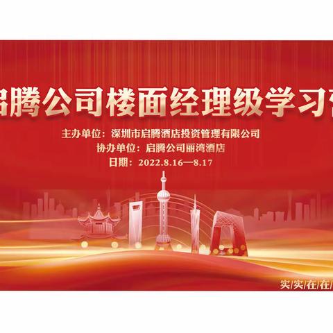 2022年启腾公司第三期楼面学习营圆满结束