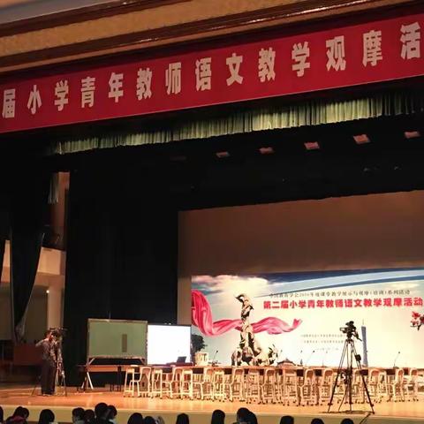 暖冬花城·学习之旅——第二届小学青年教师语文教学观摩活动