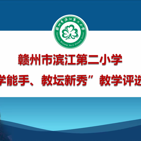 潜心教坛练技艺 精琢细磨展风采——记赣州市滨江第二小学教学能手、教坛新秀评选活动