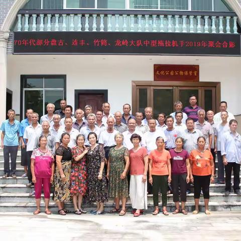 回顾峥嵘岁月，今朝共叙友情——70年代部分盘古、连丰、竹筒、龙岭大队中型拖拉机手2019年聚会